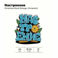 Пиво Настроение (Christmas Stout) Пиво Настроение (Christmas Stout)