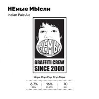 Пиво НЕмые МЫсли