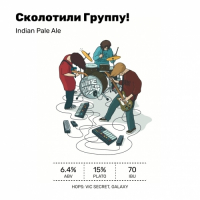 Пиво Сколотили группу! Пиво Сколотили группу!