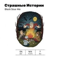 Пиво Страшные Истории Пиво Страшные Истории