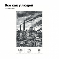 Пиво Всё как у людей Пиво Всё как у людей