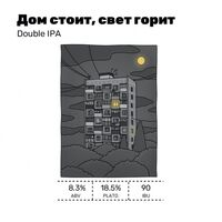 Пиво Дом стоит, свет горит