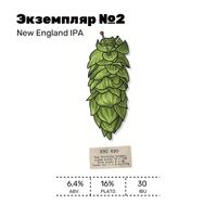 Пиво Экземпляр №2 / HBC 630