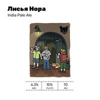 Пиво Лисья Нора Пиво Лисья Нора
