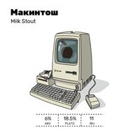 Пиво Макинтош