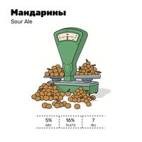 Пиво Мандарины