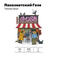 Пиво Паназиатский Гозе Пиво Паназиатский Гозе