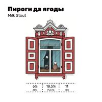 Пиво Пироги да Ягоды Пиво Пироги да Ягоды