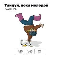 Пиво Танцуй, пока молодой