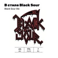 Пиво В стиле Black Sour (Чёрная Смородина)