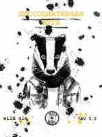 Пиво Диссоциати́вная фуга 