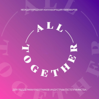 Пиво All Together