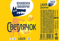 Пиво Светлячок