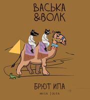 Пиво Васька & Волк / Брют ИПА Пиво Васька & Волк / Брют ИПА