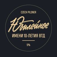 Пиво Юбилейное (Имени 10-летия ВТД)