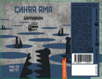 Пиво Синяя яма Пиво Синяя яма