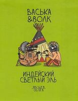 Пиво Васька & Волк / Индейский Светлый Эль