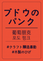 Пиво Виноградный Панк