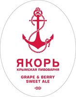 Пиво Grape & Berry Sweet Ale Пиво Grape & Berry Sweet Ale