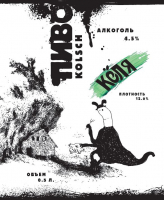 Пиво Кёля Пиво Кёля