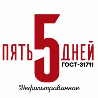 Пиво Пять Дней ГОСТ-31711 Нефильтрованное