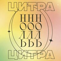 Пиво Цитра Ноль / Citra Zero