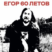 Пиво Егор 60 Летов (Egor 60 Letov)