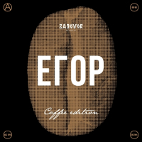 Пиво Egor: Colombian Coffee Edition