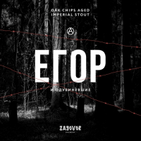 Пиво Егор и Одубиневшие (Egor & The Oaked)