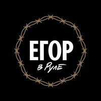 Пиво Егор в Руле (Egor in Rule)