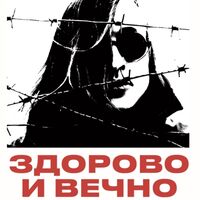 Пиво Здорово и Вечно