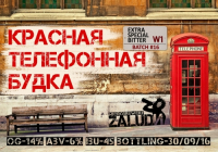 Пиво Красная Телефонная Будка
