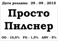 Пиво Просто Пилснер