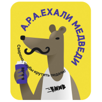 Пиво Апаехали медведи