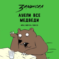 Пиво Ауели все медведи