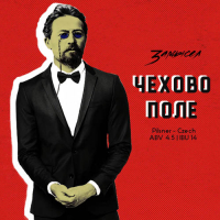 Пиво Чехово поле