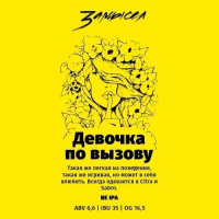 Пиво Девочка по вызову