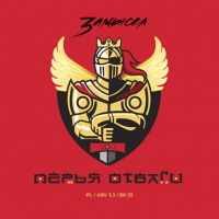 Пиво Перья отваги