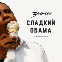 Пиво Сладкий Обама