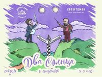 Пиво Два Солнца с голубикой