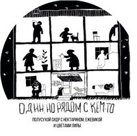 Пиво Один, но рядом с кем-то