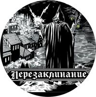 Пиво Перезаклинание