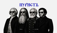 Пиво Пуристъ