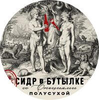 Пиво Сидр в бутылке