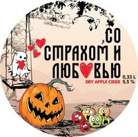 Пиво Со страхом и любовью
