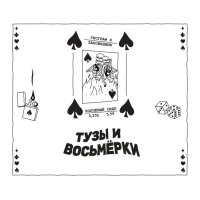Пиво Тузы и Восьмёрки
