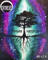 Пиво Темная материя