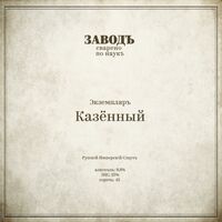 Пиво Экземпляръ Казённый