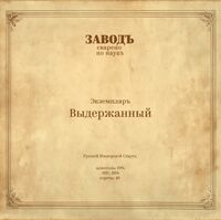 Пиво Экземпляръ Выдержанный