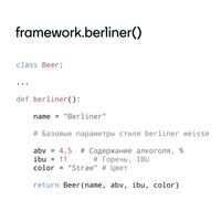 Пиво Framework.berliner()